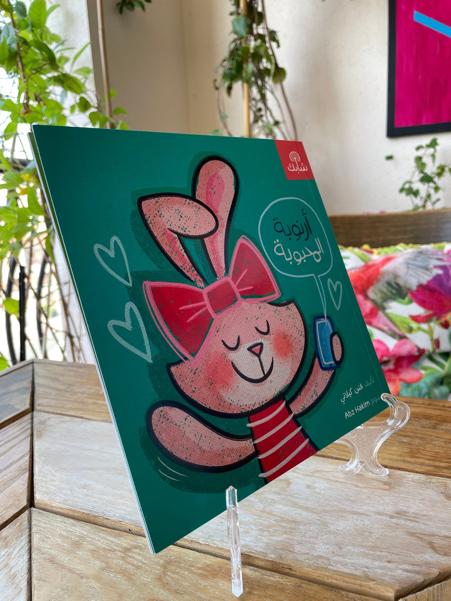 أرنوبة المحبوبة Arnouba Al Mahbouba