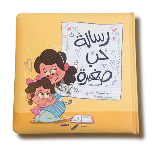 رسالة حب صغيرة  Little Love Letter
