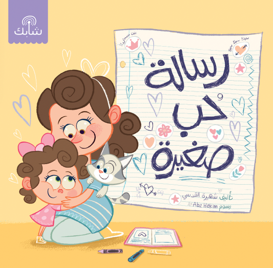 رسالة حب صغيرة  Little Love Letter