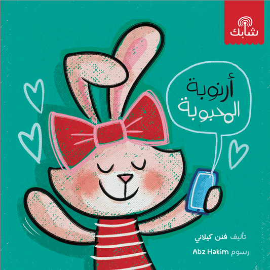 Arnouba Al Mahbouba - Board Book