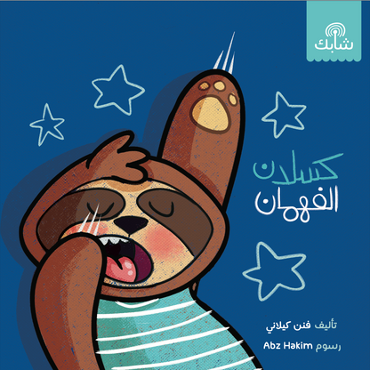 كسلان الفهمان